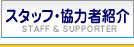 �X�^�b�t�E���͎ҏЉ�