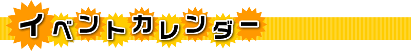 �C�x���g�J�����_�[