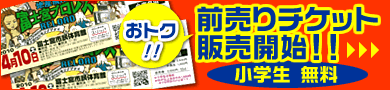 �����I�O����`�P�b�g�̔��J�n�I�I���w���͂����炩��